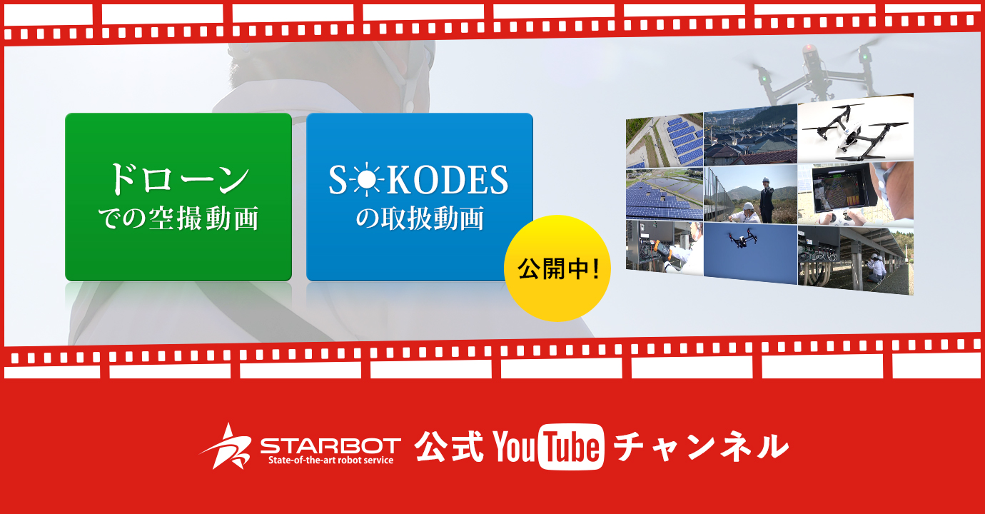 STARBOT公式Youtubeチャンネル　ドローンでの空撮動画やS☀KODESの取扱動画を公開中！